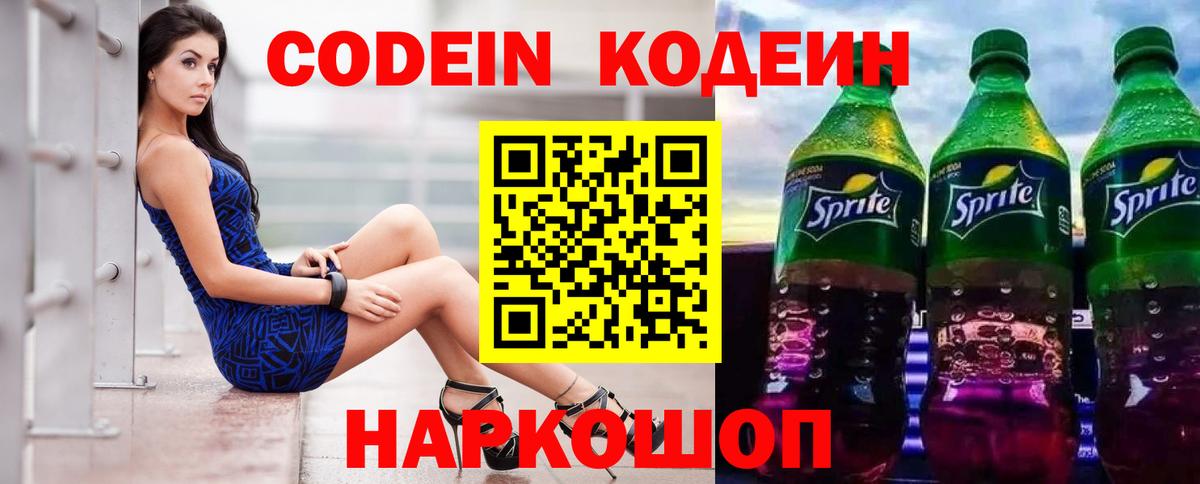 Codein напиток Lean (лин) Белая Калитва